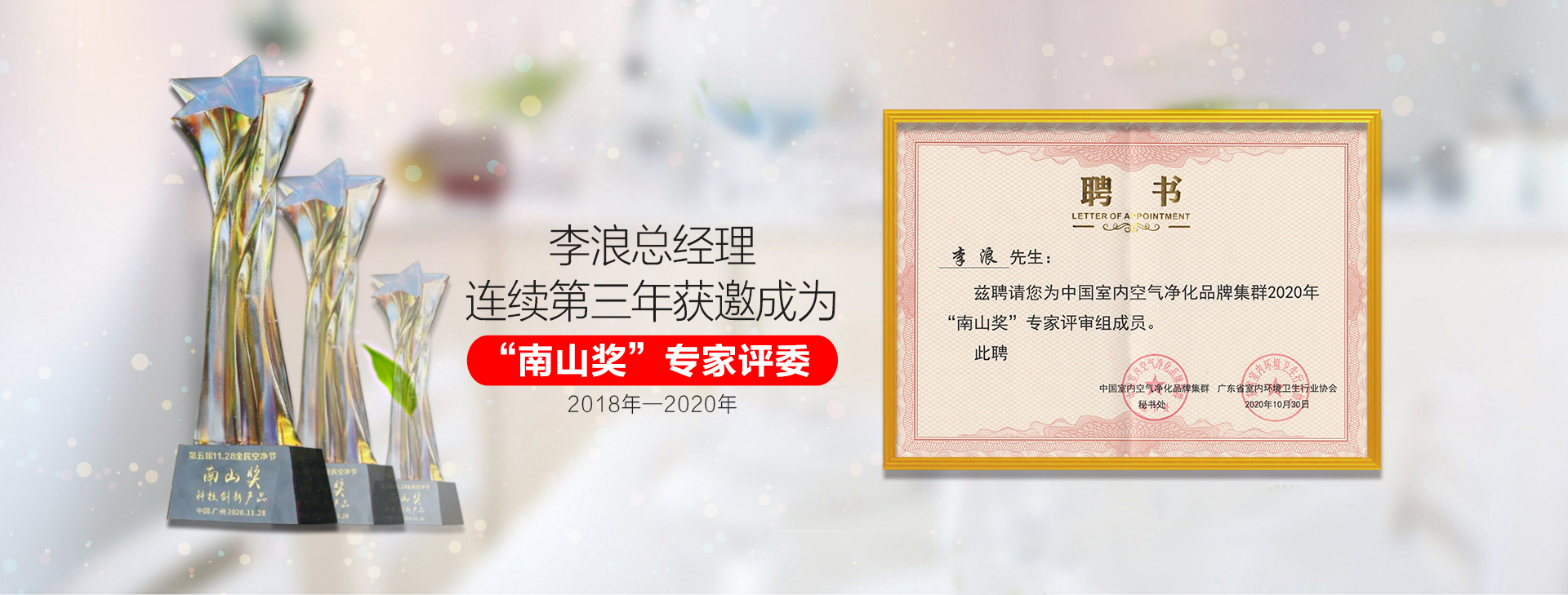 东展科技李浪总经理连续第二年获邀成为“南山奖”专家评委